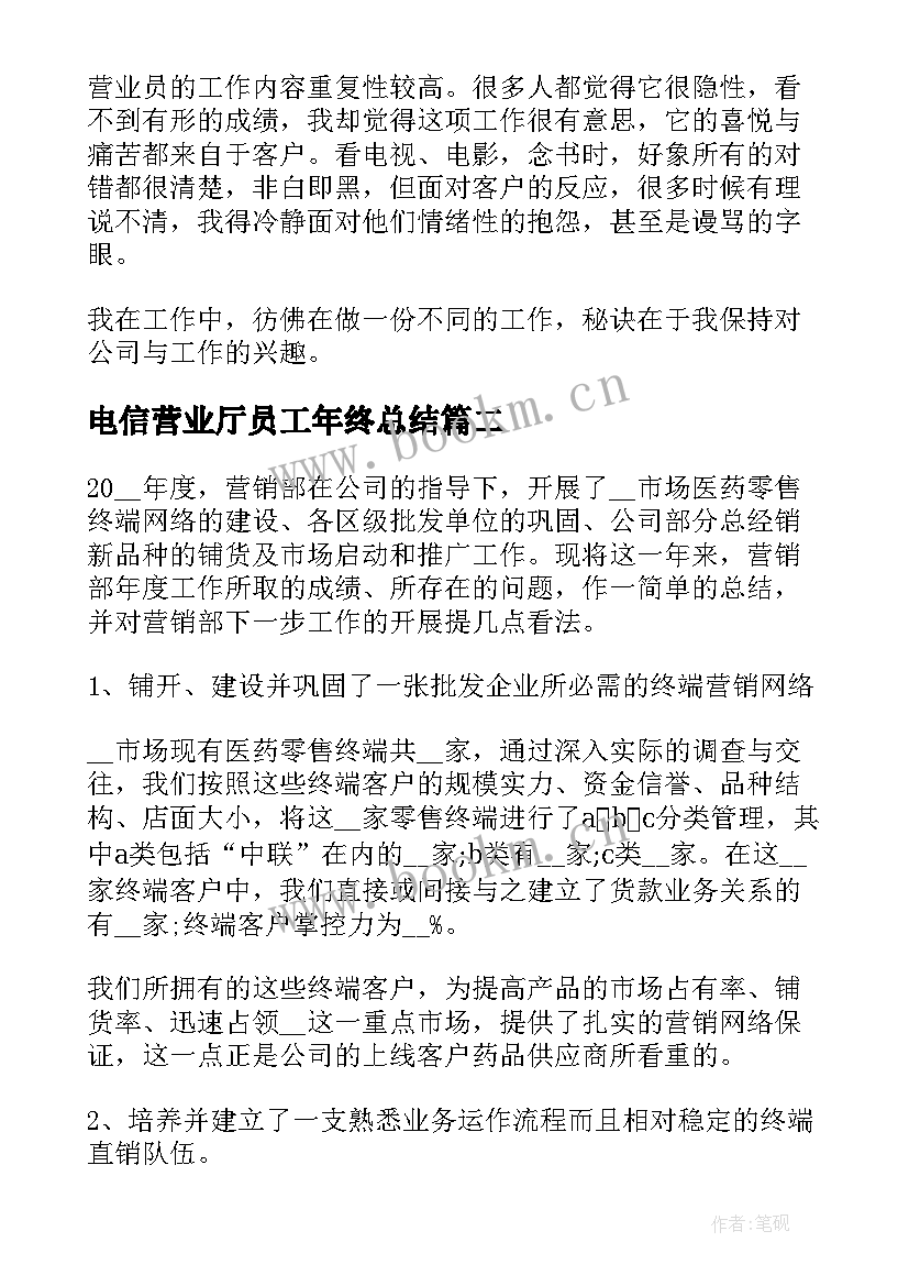 电信营业厅员工年终总结(模板5篇)