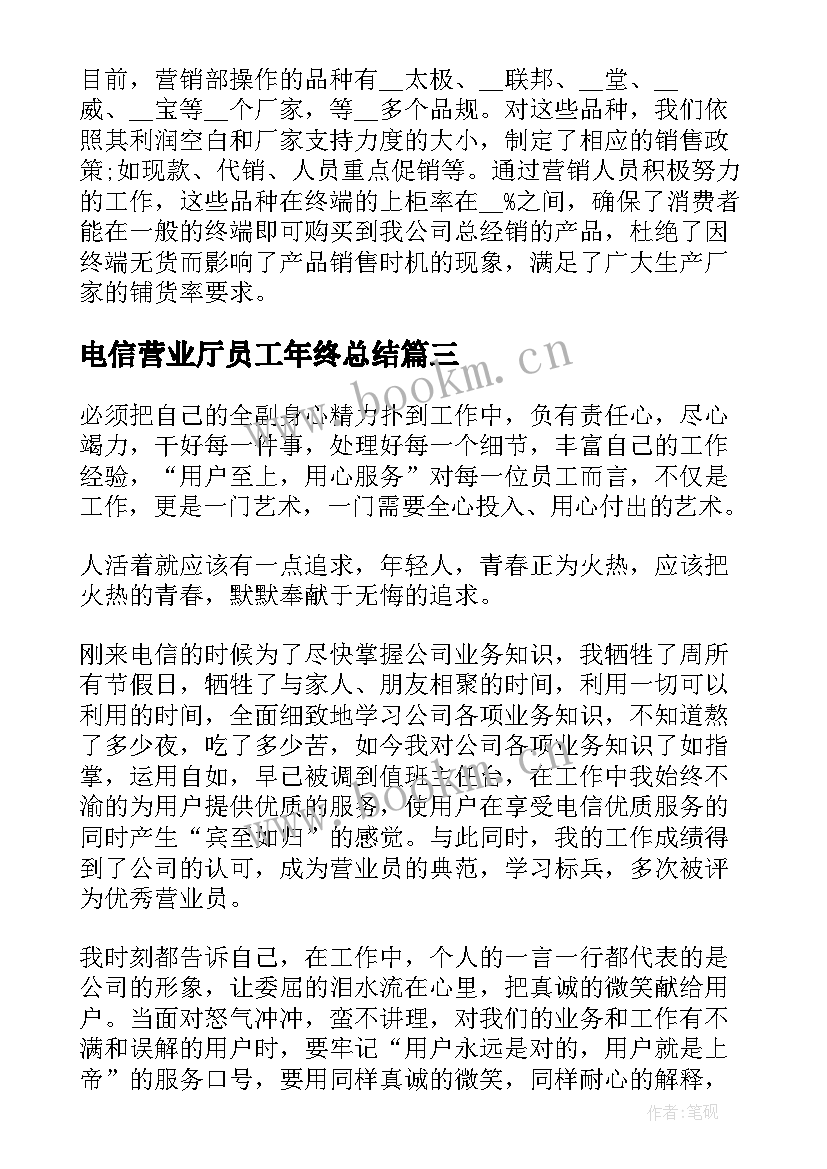 电信营业厅员工年终总结(模板5篇)