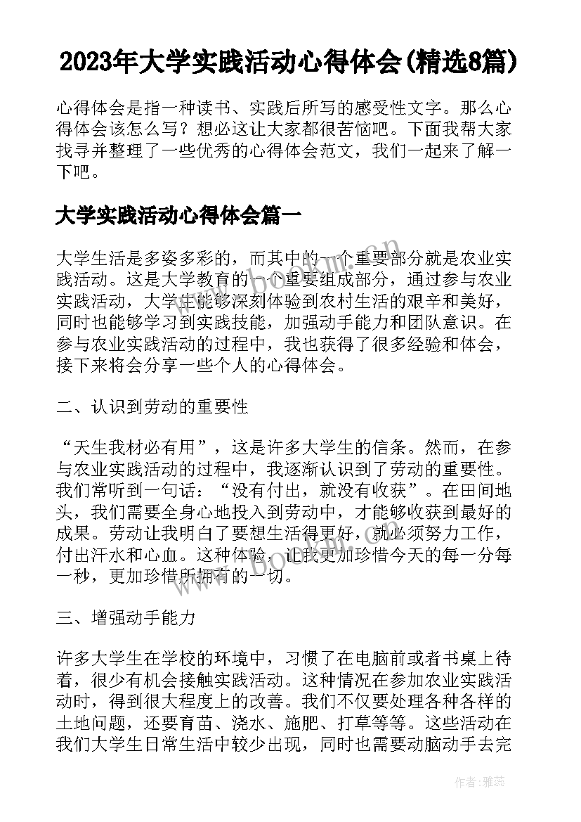 2023年大学实践活动心得体会(精选8篇)