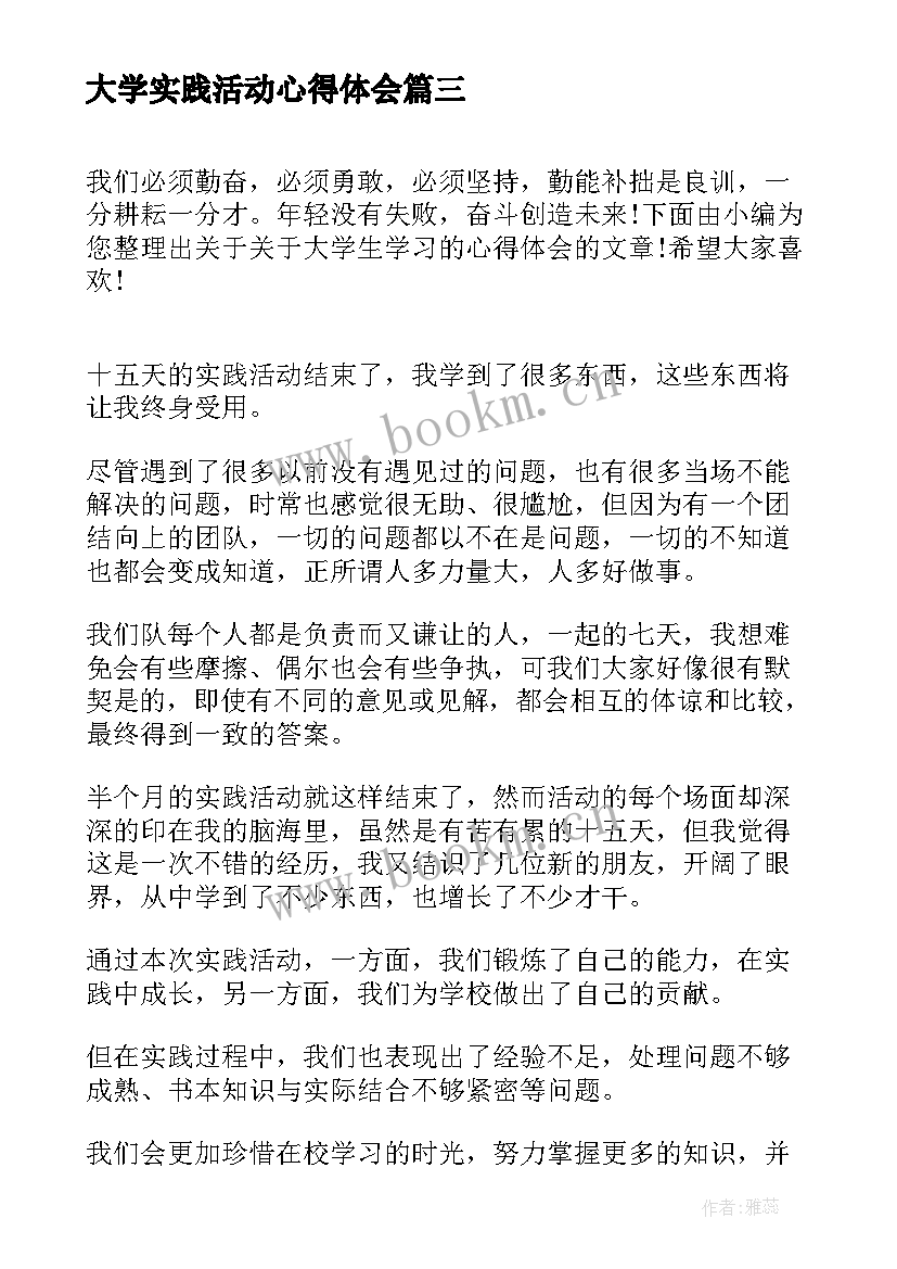 2023年大学实践活动心得体会(精选8篇)