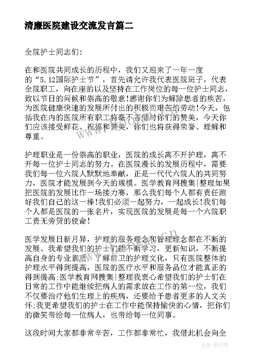 清廉医院建设交流发言(优秀7篇)