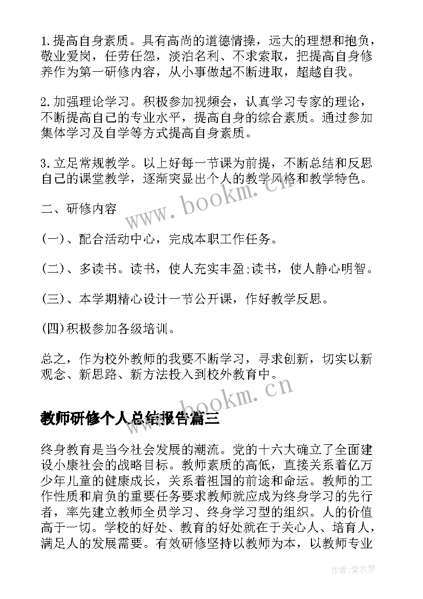 2023年教师研修个人总结报告(精选10篇)