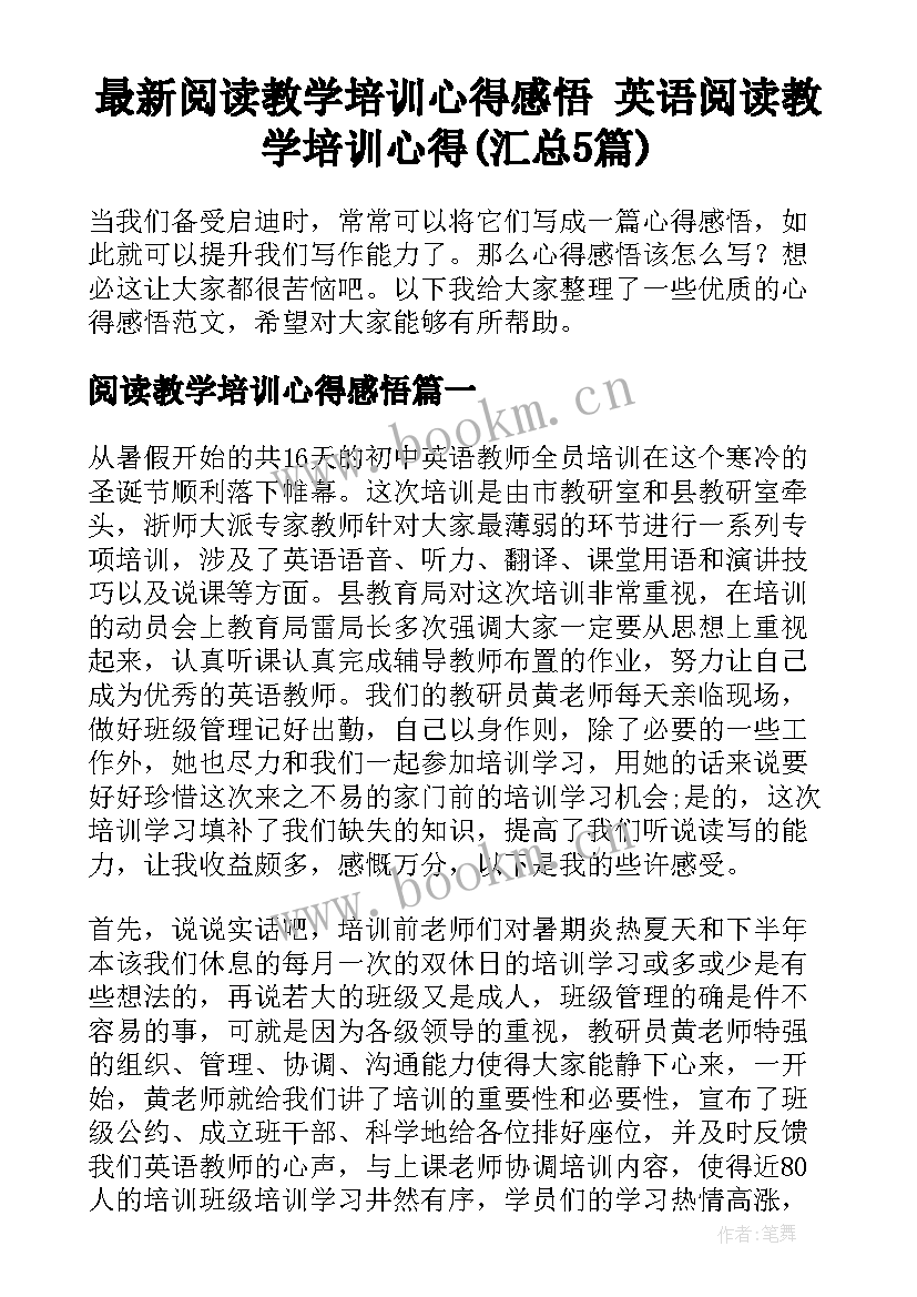 最新阅读教学培训心得感悟 英语阅读教学培训心得(汇总5篇)