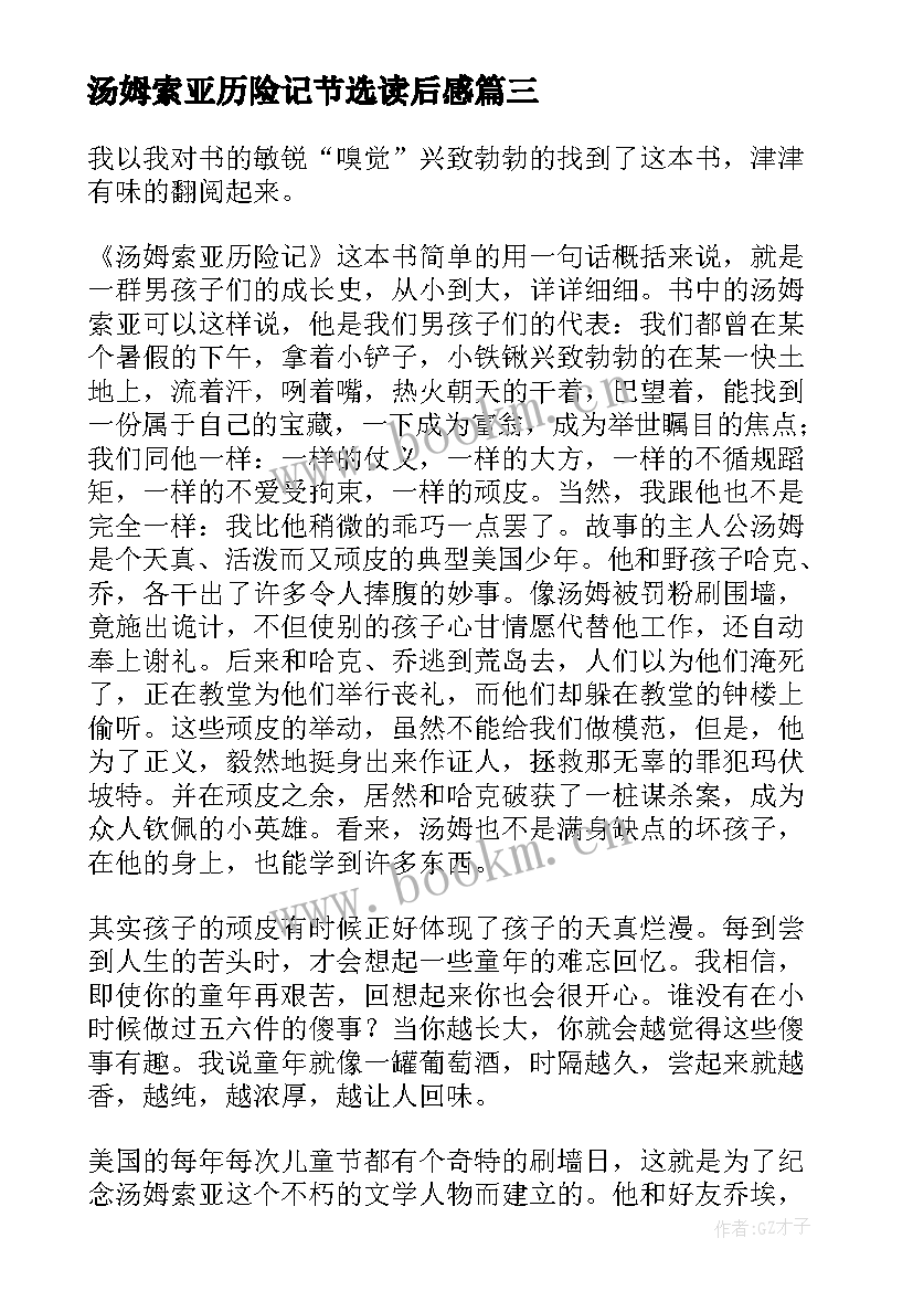 汤姆索亚历险记节选读后感(优质9篇)