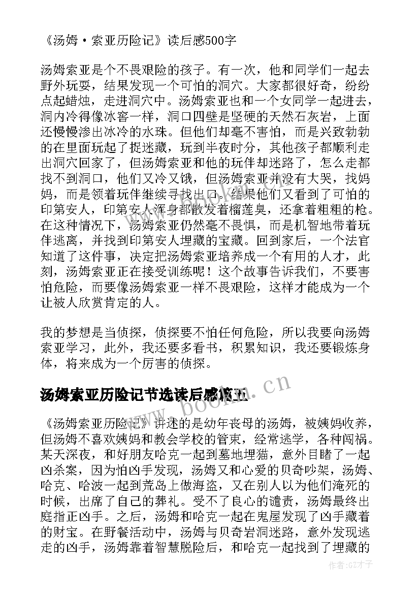 汤姆索亚历险记节选读后感(优质9篇)