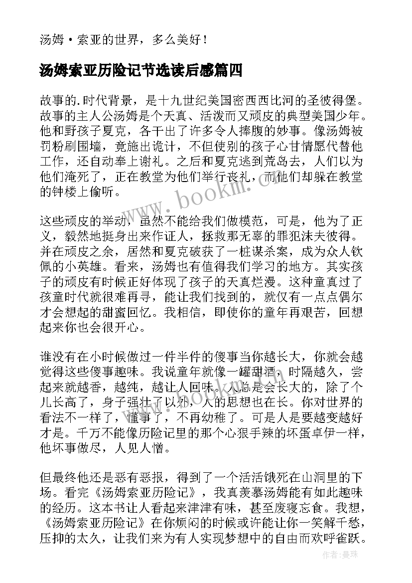 最新汤姆索亚历险记节选读后感 汤姆索亚历险记读后感(模板8篇)