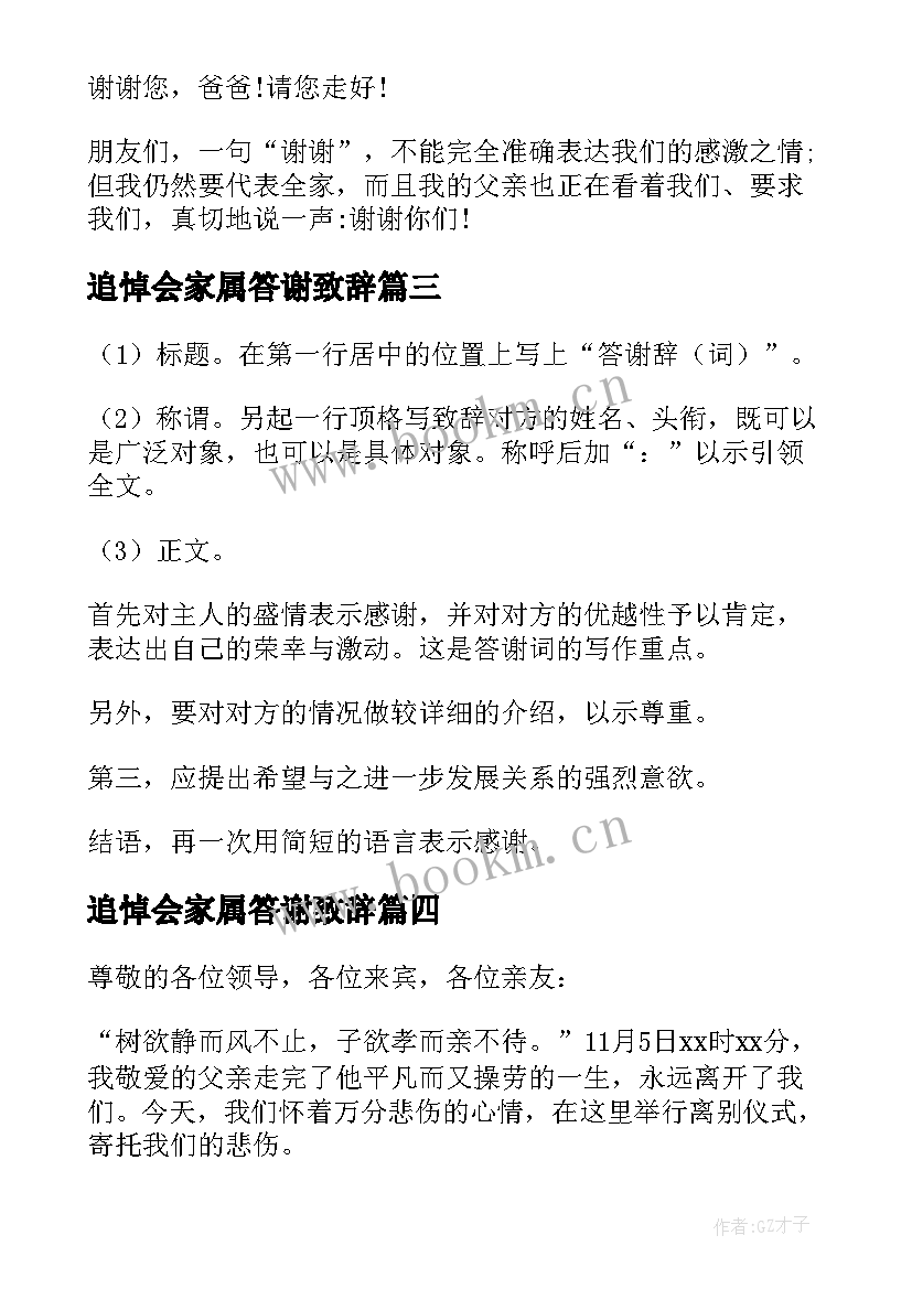 2023年追悼会家属答谢致辞(汇总5篇)