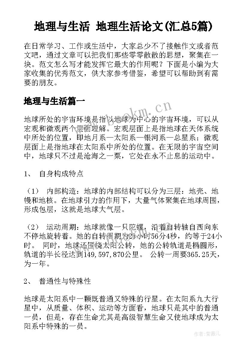 地理与生活 地理生活论文(汇总5篇)