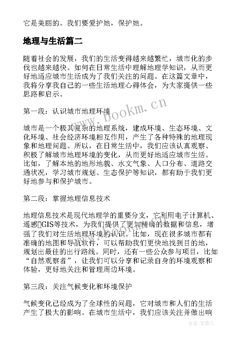 地理与生活 地理生活论文(汇总5篇)