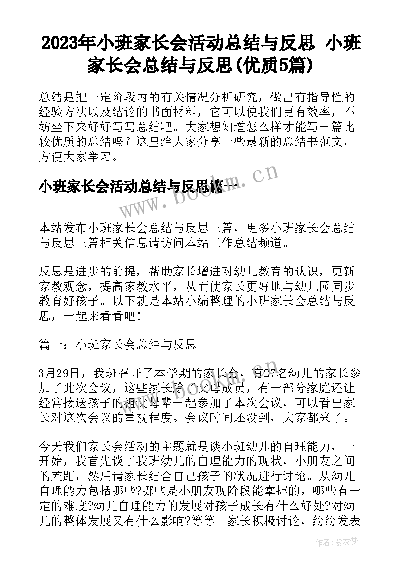 2023年小班家长会活动总结与反思 小班家长会总结与反思(优质5篇)