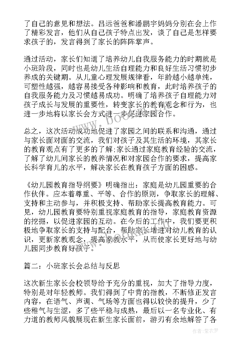 2023年小班家长会活动总结与反思 小班家长会总结与反思(优质5篇)