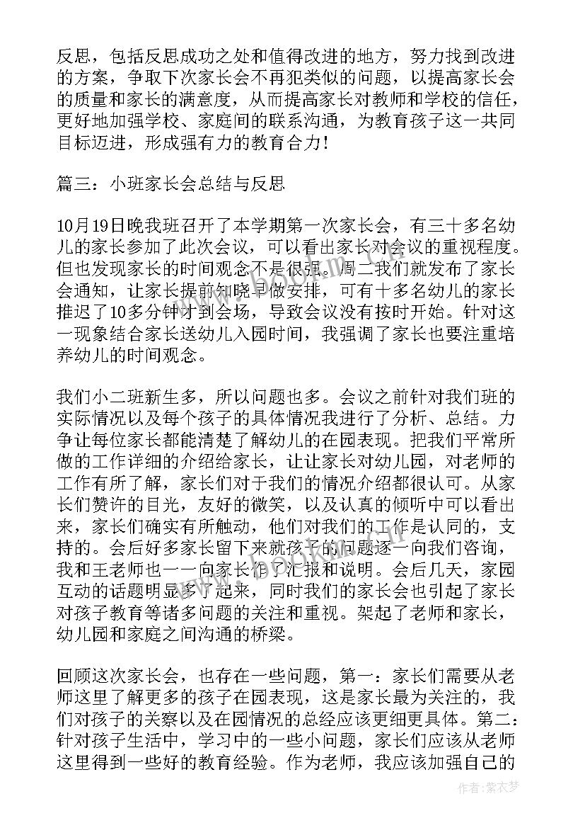 2023年小班家长会活动总结与反思 小班家长会总结与反思(优质5篇)