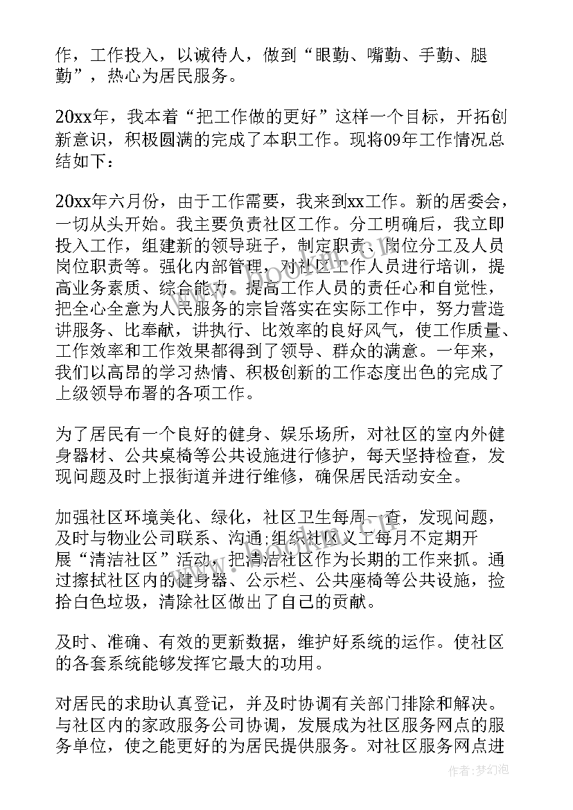 社区个人工作总结(精选10篇)