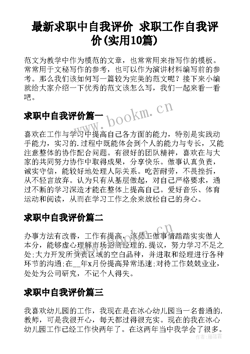 最新求职中自我评价 求职工作自我评价(实用10篇)