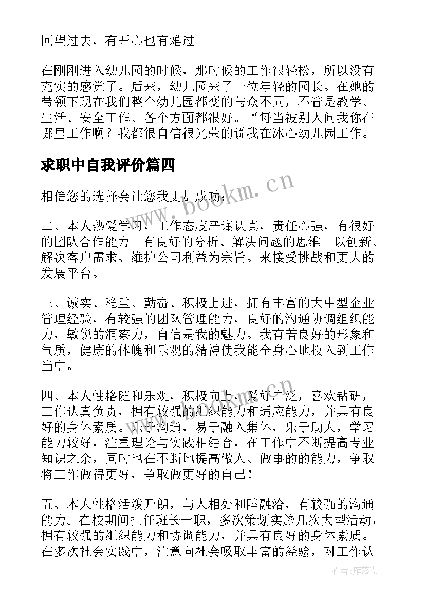 最新求职中自我评价 求职工作自我评价(实用10篇)