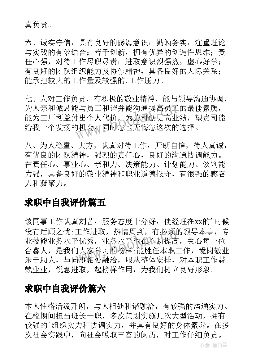 最新求职中自我评价 求职工作自我评价(实用10篇)