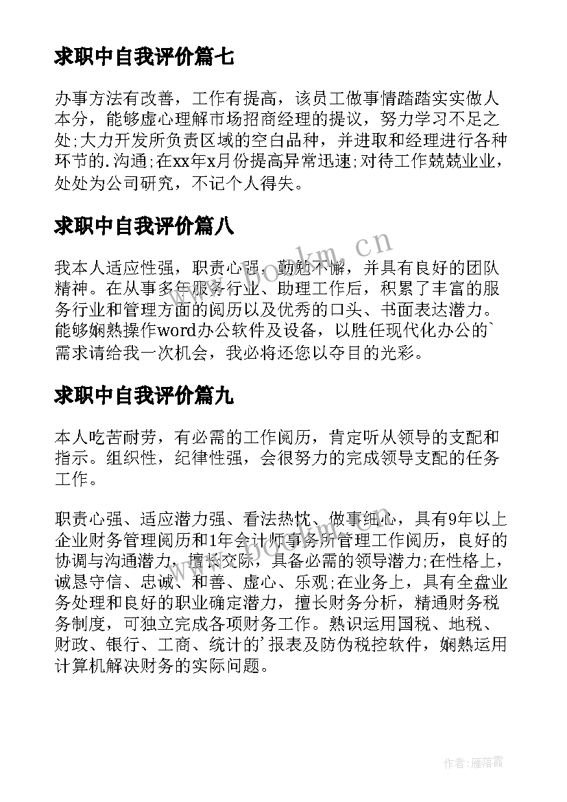 最新求职中自我评价 求职工作自我评价(实用10篇)