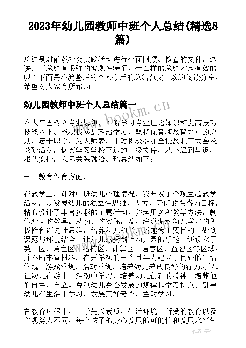 2023年幼儿园教师中班个人总结(精选8篇)