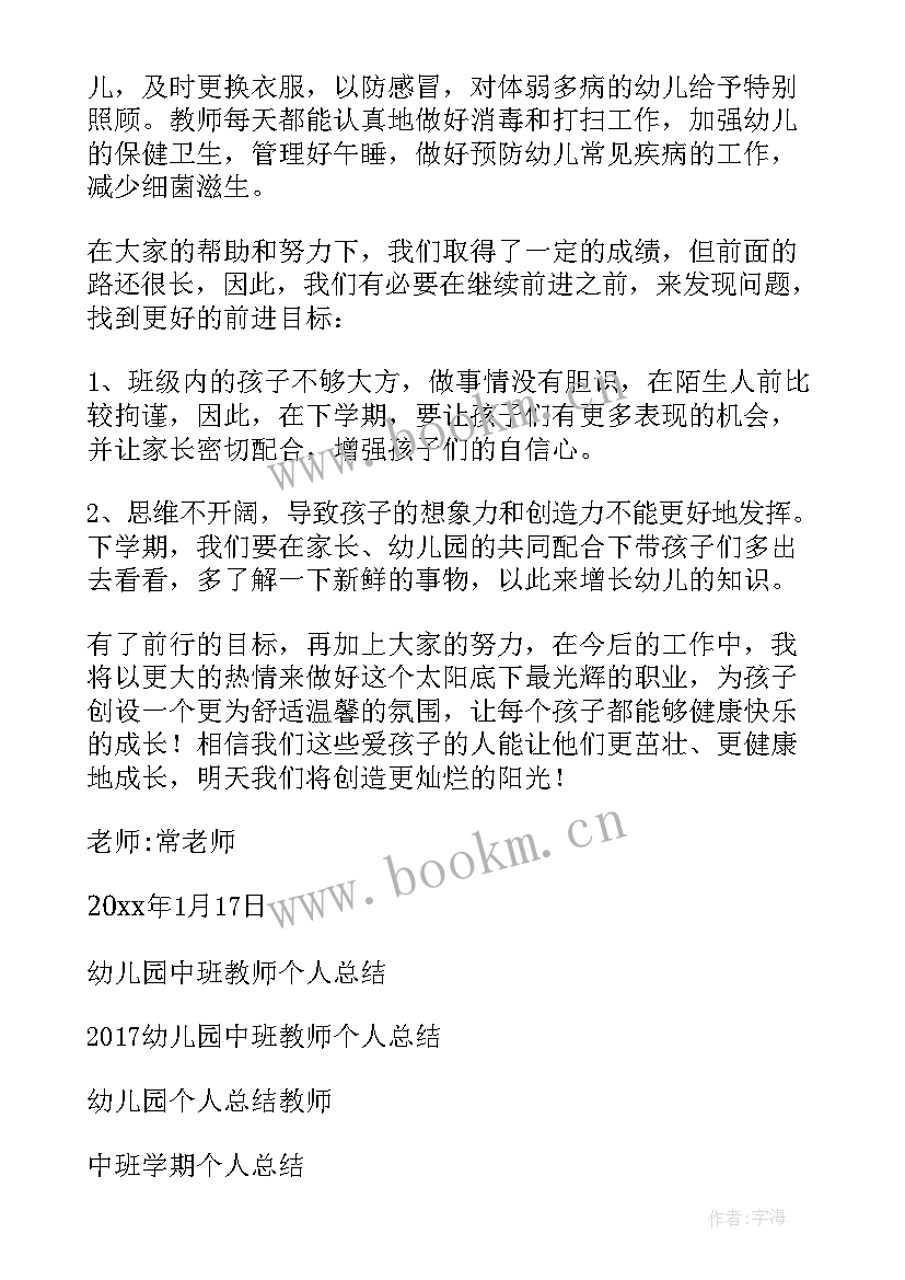 2023年幼儿园教师中班个人总结(精选8篇)