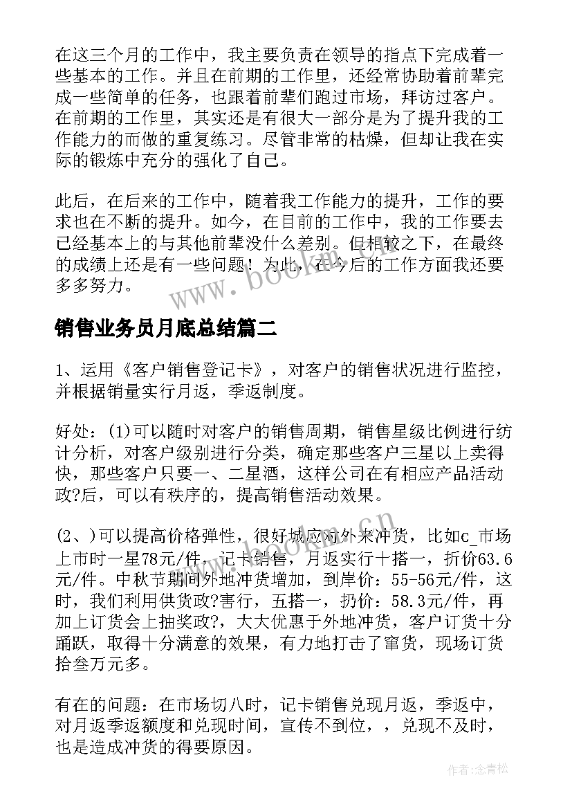 销售业务员月底总结(通用6篇)