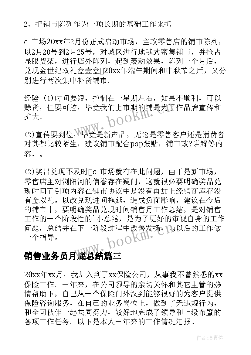 销售业务员月底总结(通用6篇)