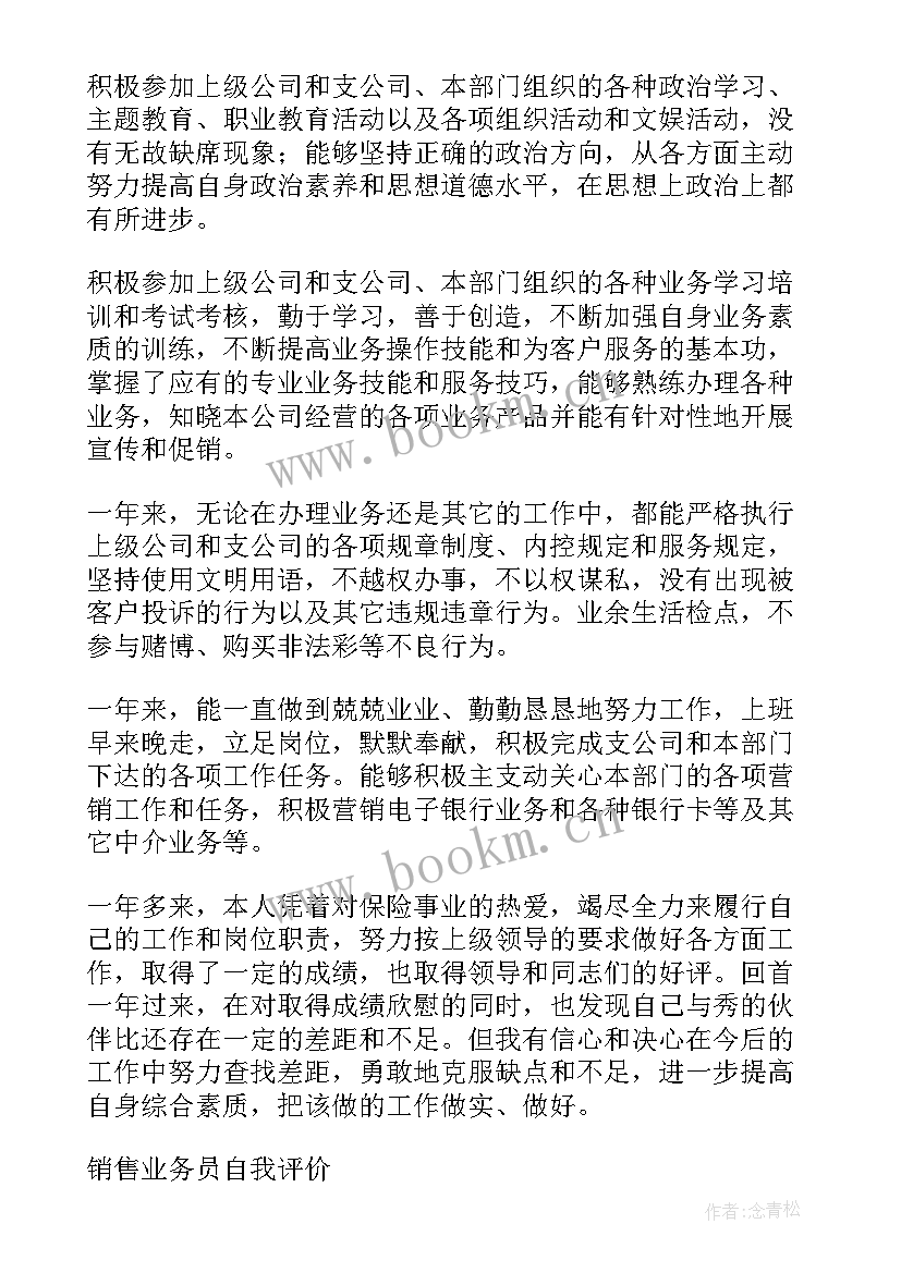 销售业务员月底总结(通用6篇)