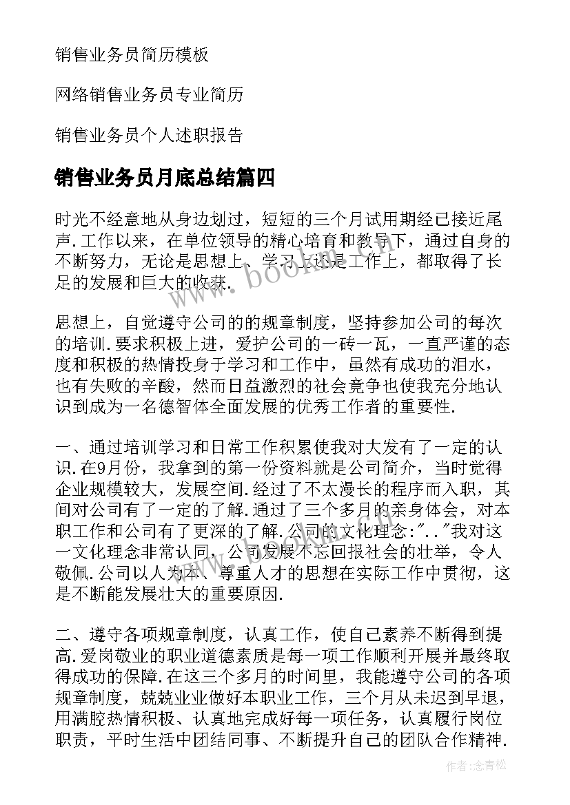 销售业务员月底总结(通用6篇)