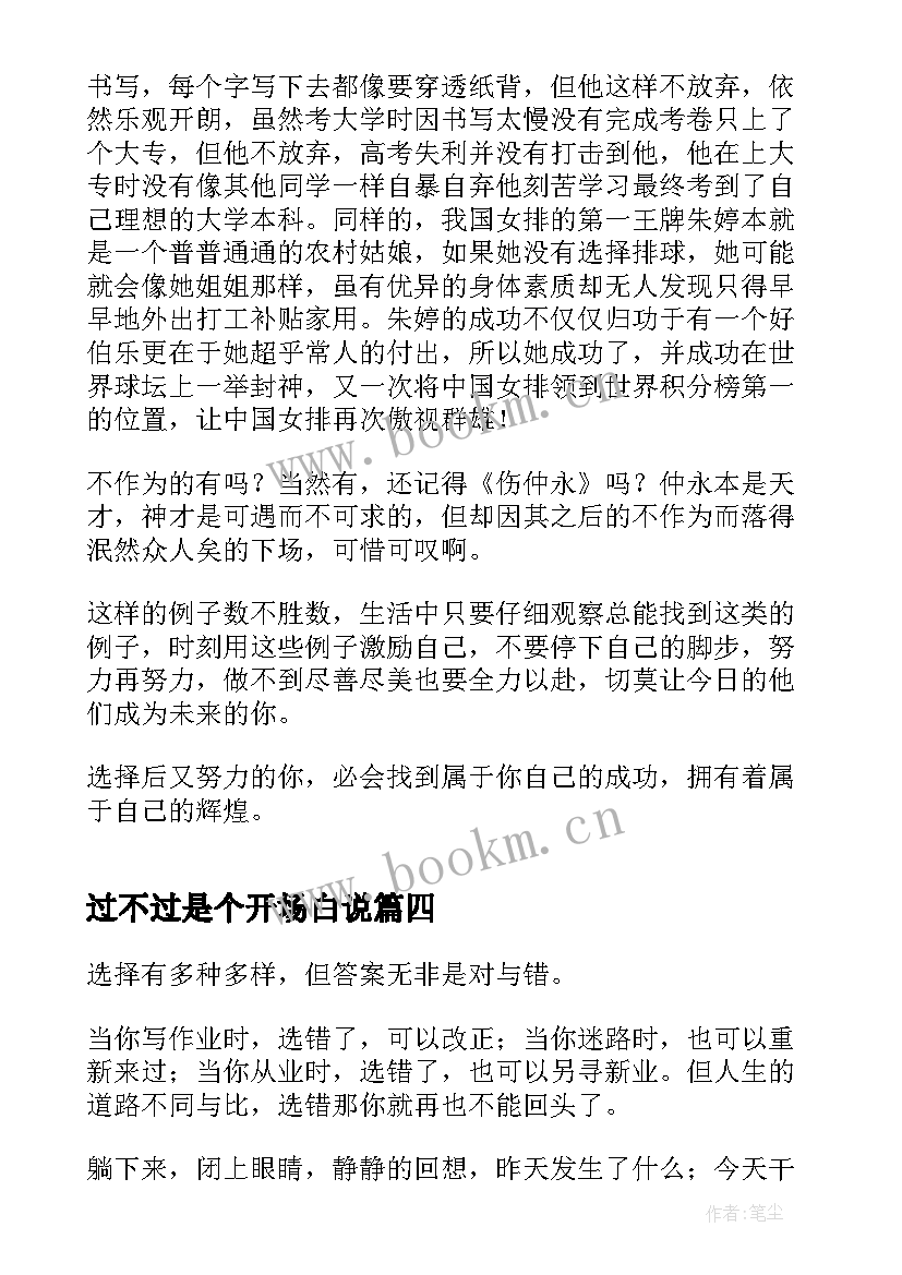 2023年过不过是个开场白说(优秀7篇)