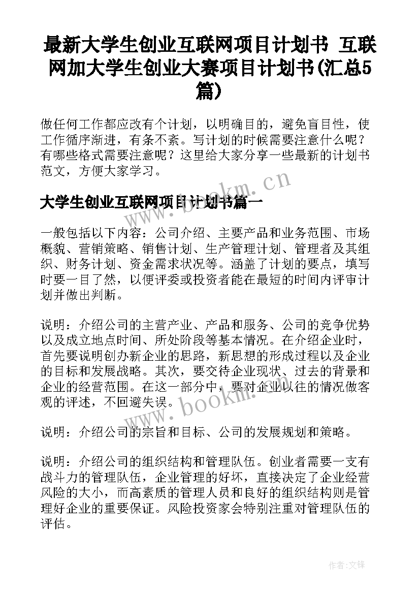 最新大学生创业互联网项目计划书 互联网加大学生创业大赛项目计划书(汇总5篇)