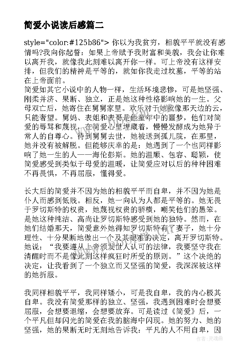 2023年简爱小说读后感(精选5篇)