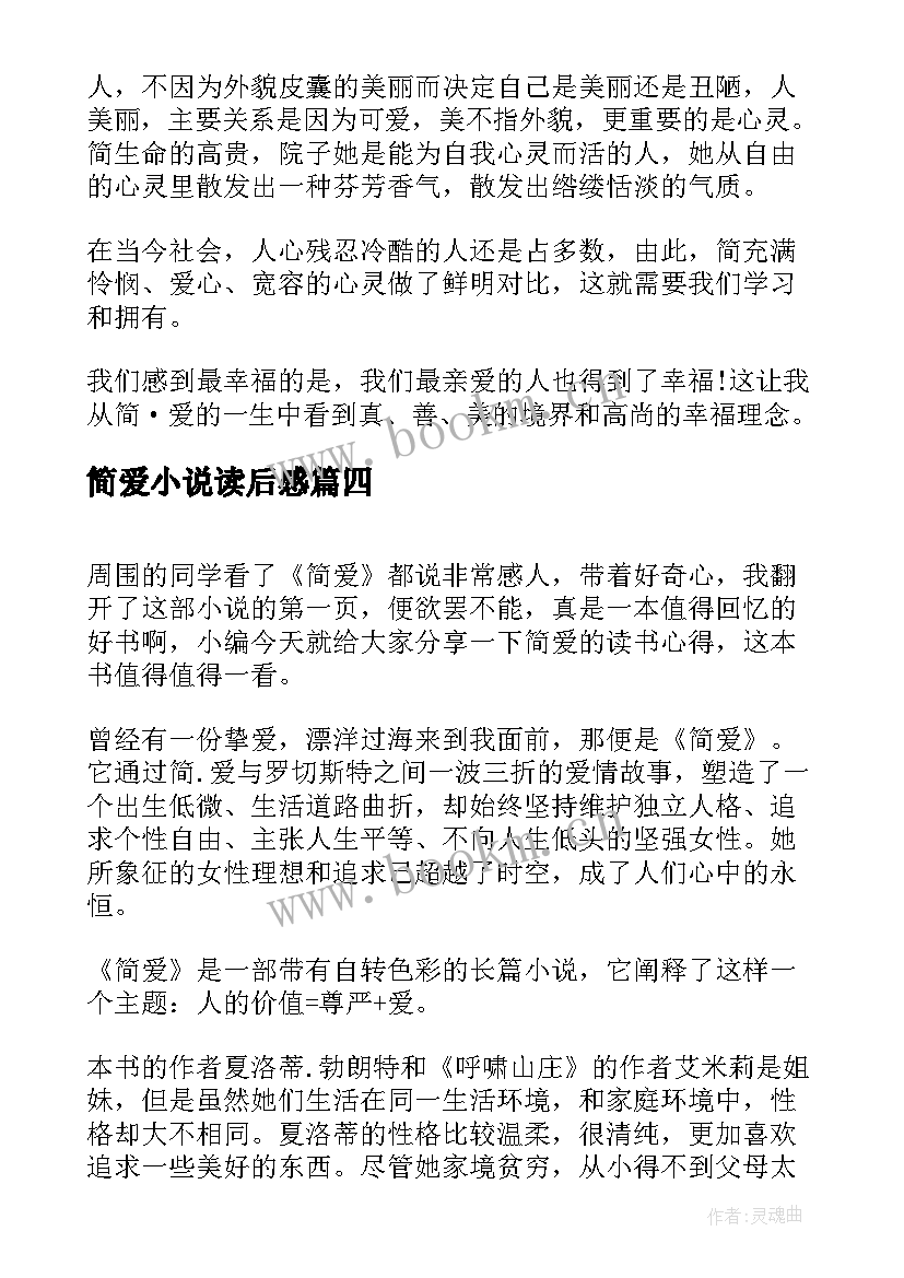 2023年简爱小说读后感(精选5篇)