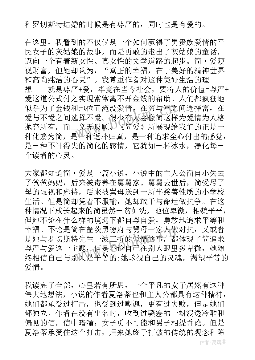 2023年简爱小说读后感(精选5篇)