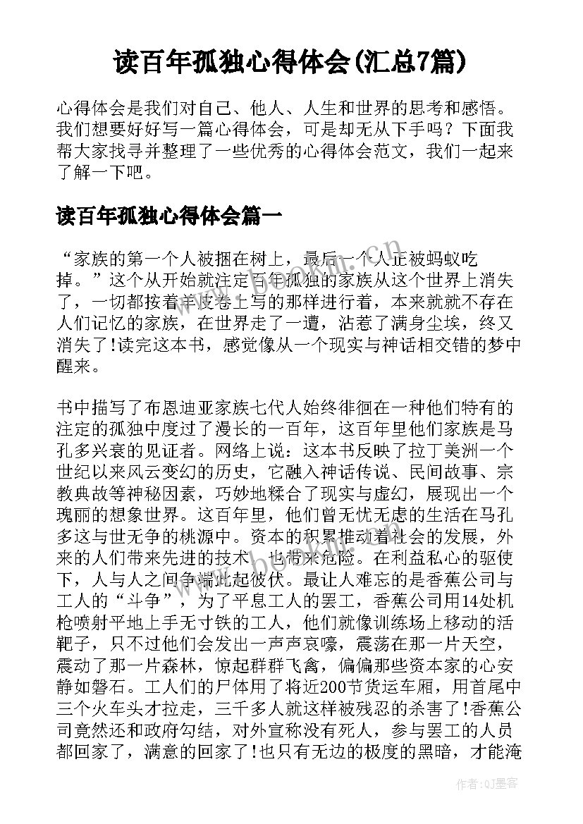 读百年孤独心得体会(汇总7篇)