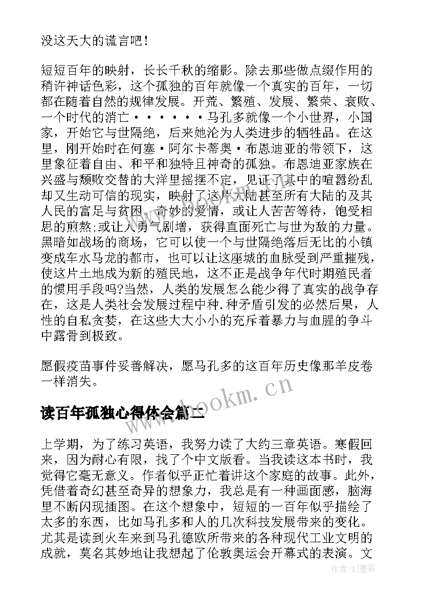 读百年孤独心得体会(汇总7篇)