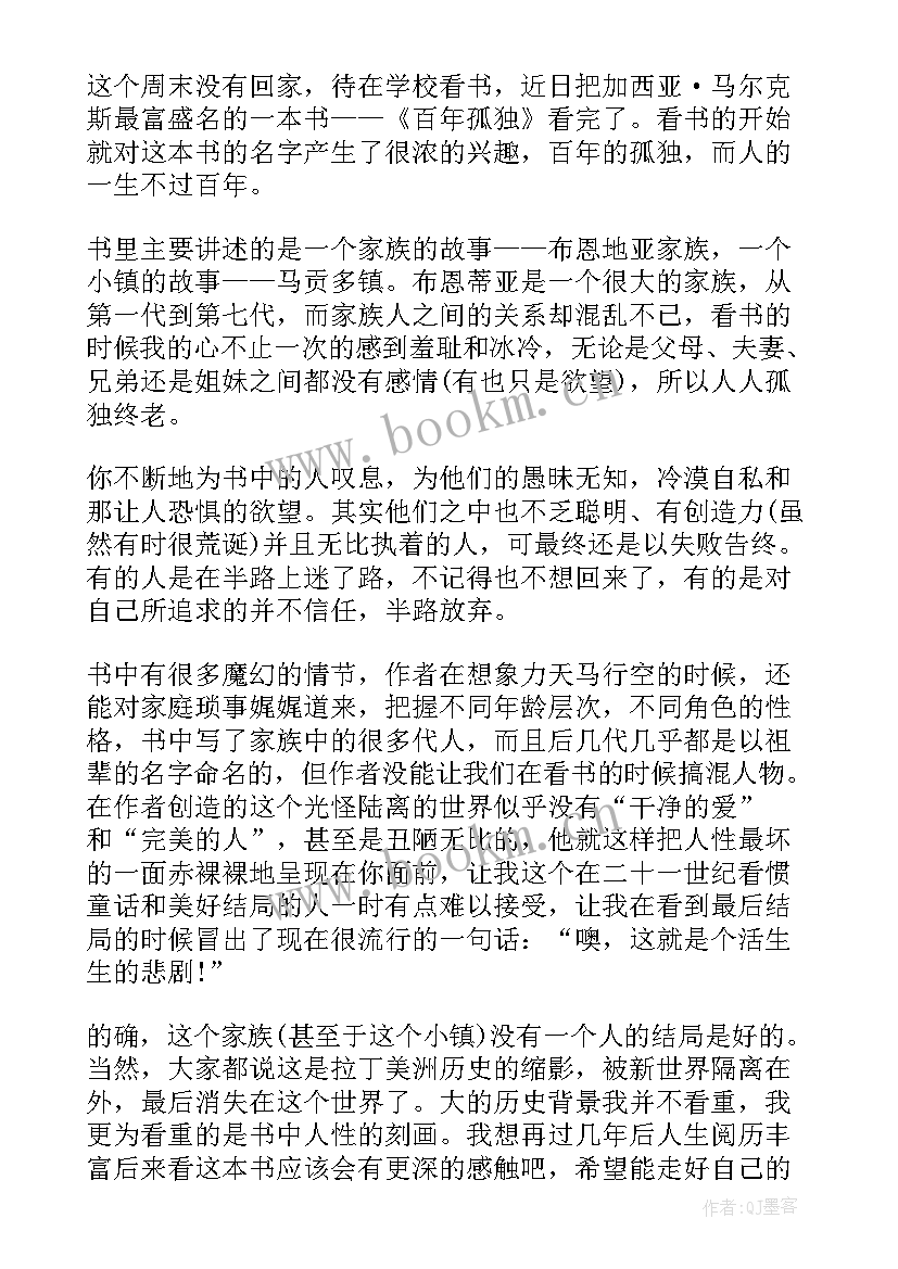 读百年孤独心得体会(汇总7篇)