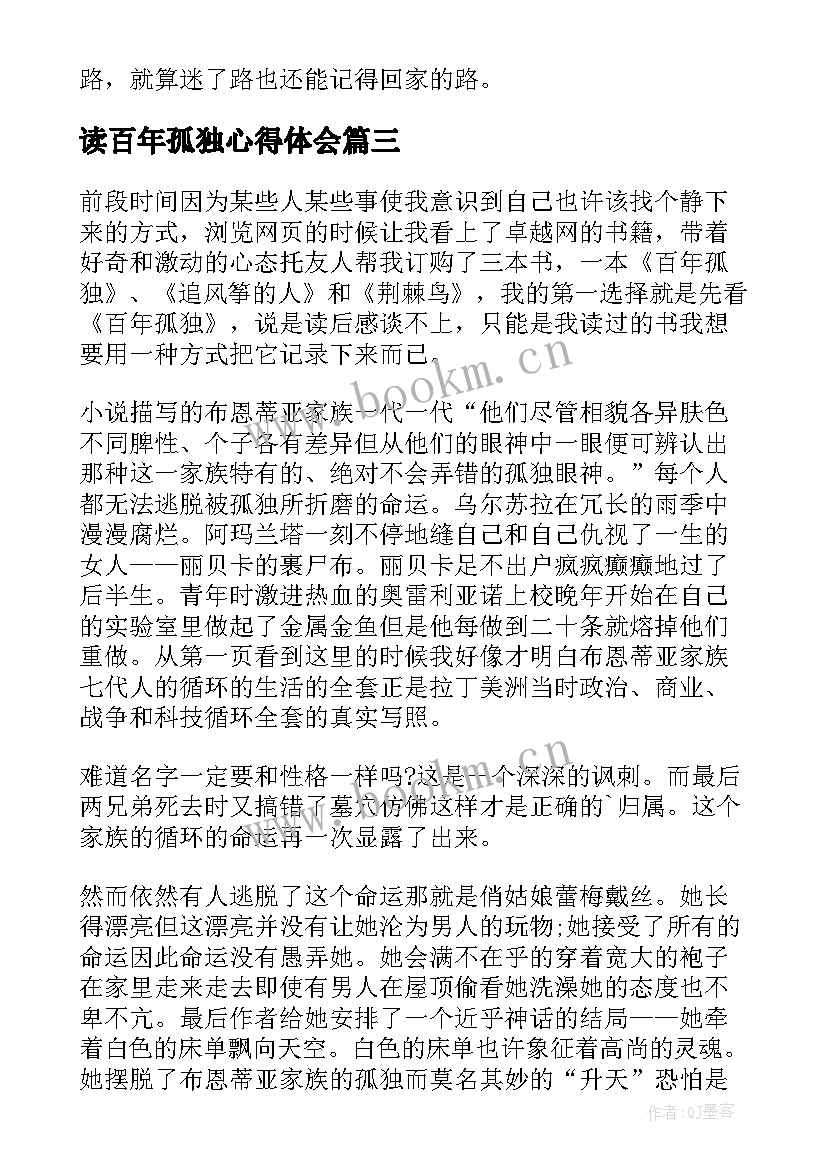 读百年孤独心得体会(汇总7篇)