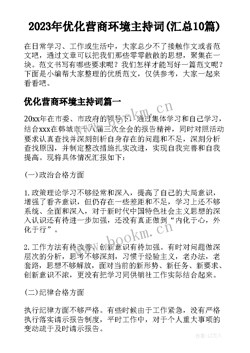 2023年优化营商环境主持词(汇总10篇)