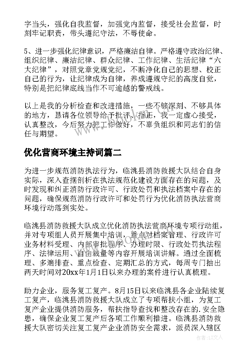 2023年优化营商环境主持词(汇总10篇)