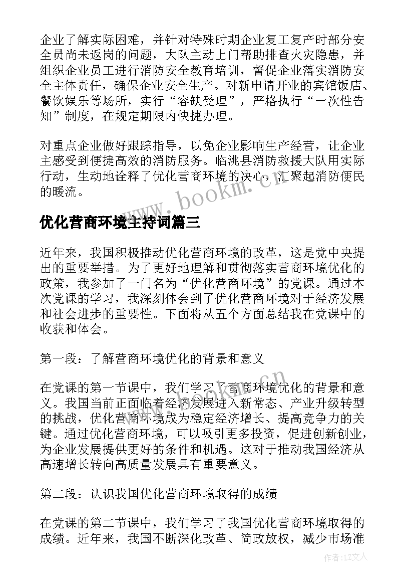 2023年优化营商环境主持词(汇总10篇)