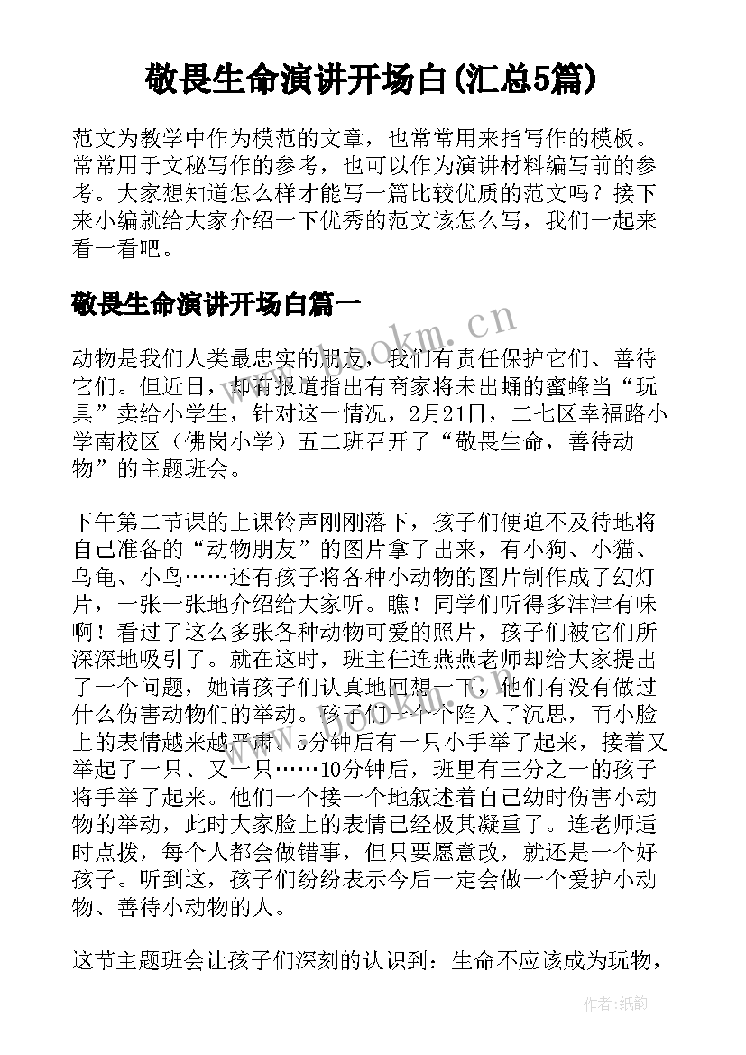 敬畏生命演讲开场白(汇总5篇)