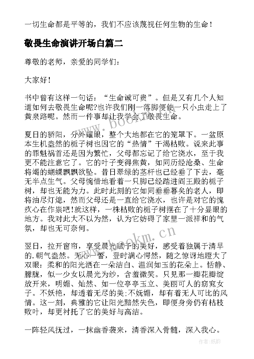 敬畏生命演讲开场白(汇总5篇)