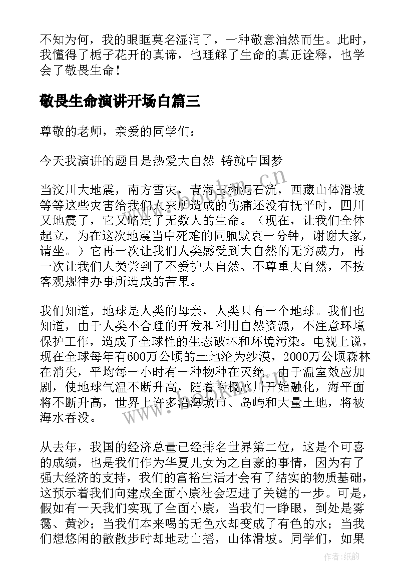 敬畏生命演讲开场白(汇总5篇)