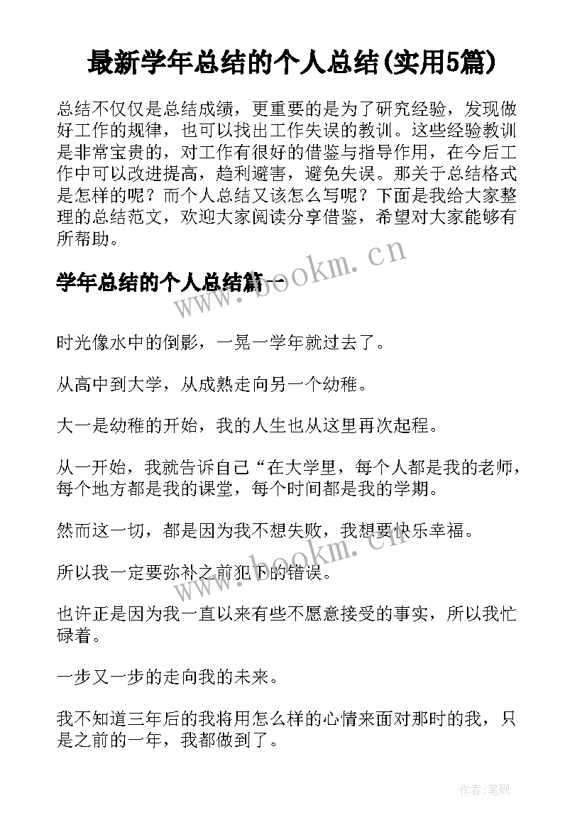 最新学年总结的个人总结(实用5篇)