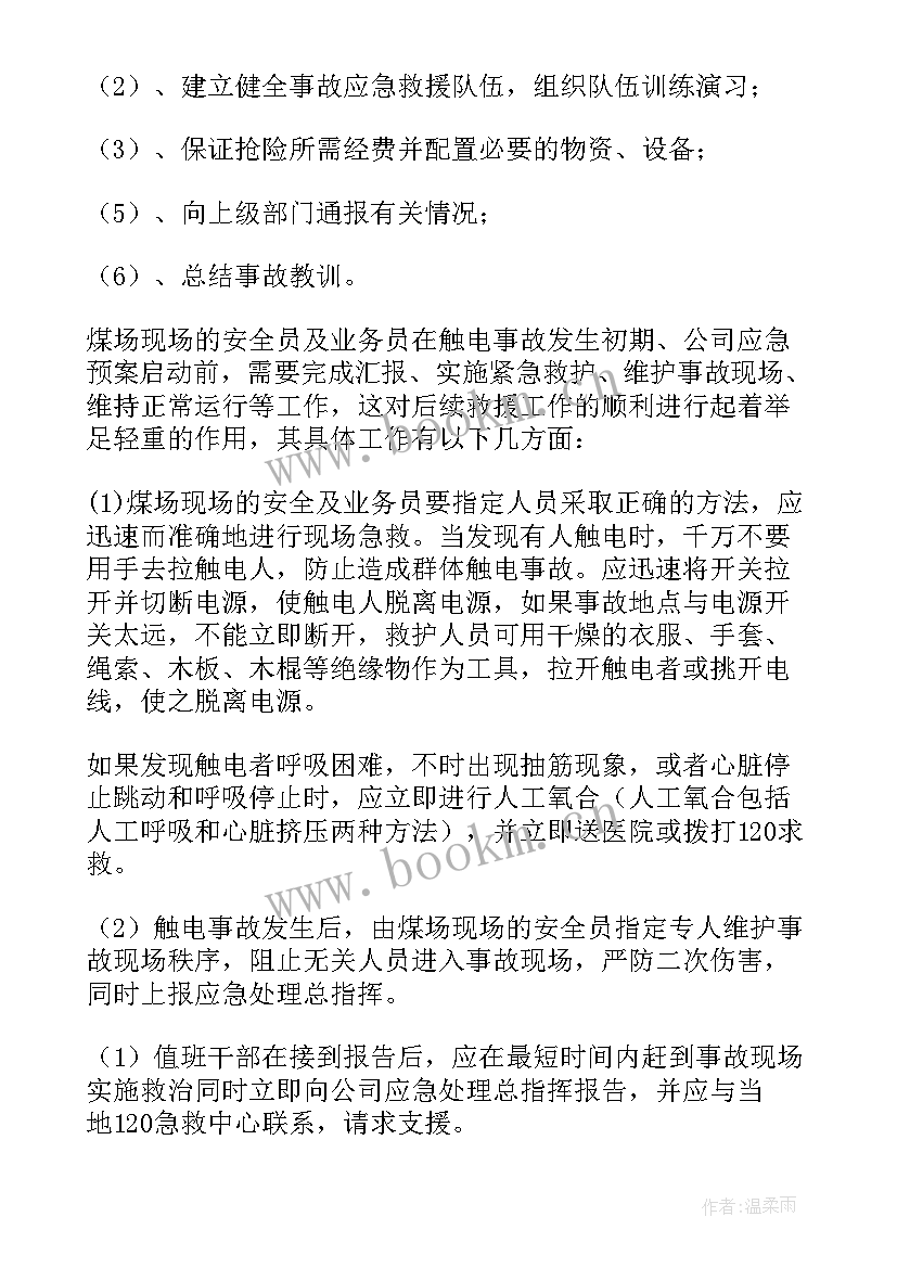 2023年触电事故专项应急预案演练(模板9篇)