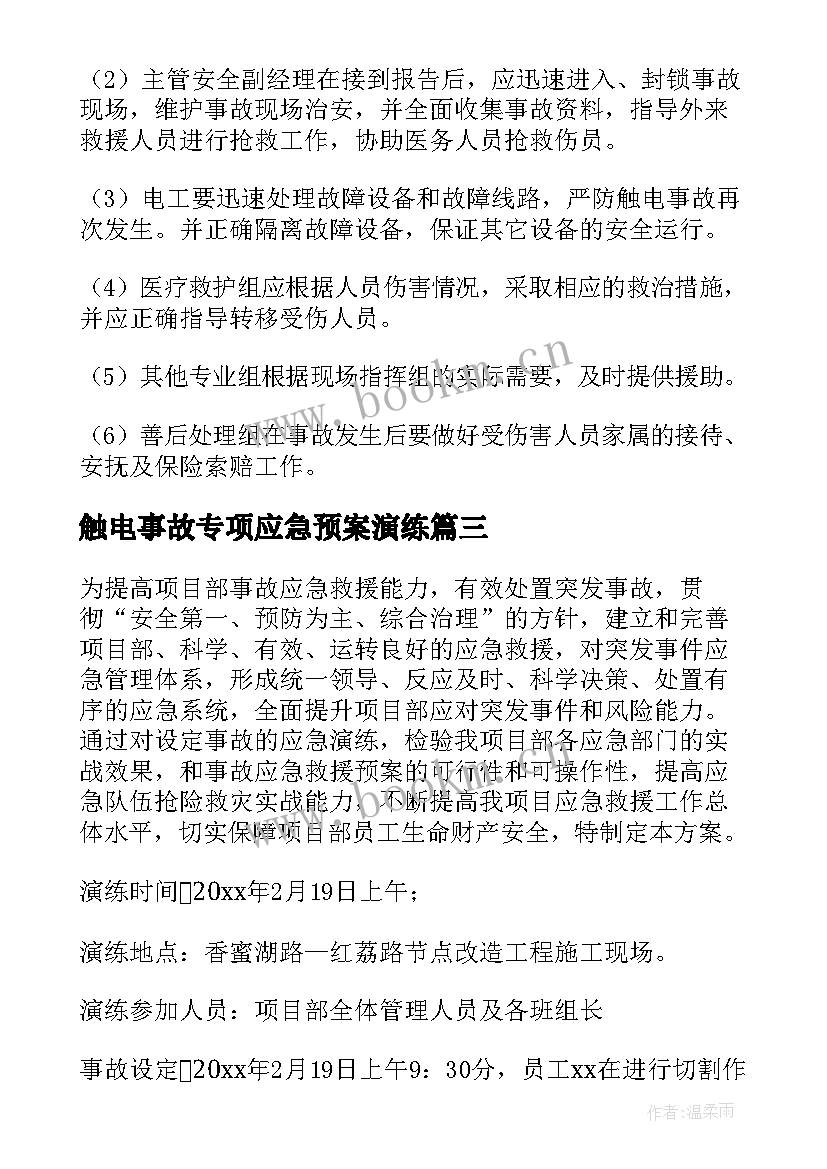 2023年触电事故专项应急预案演练(模板9篇)