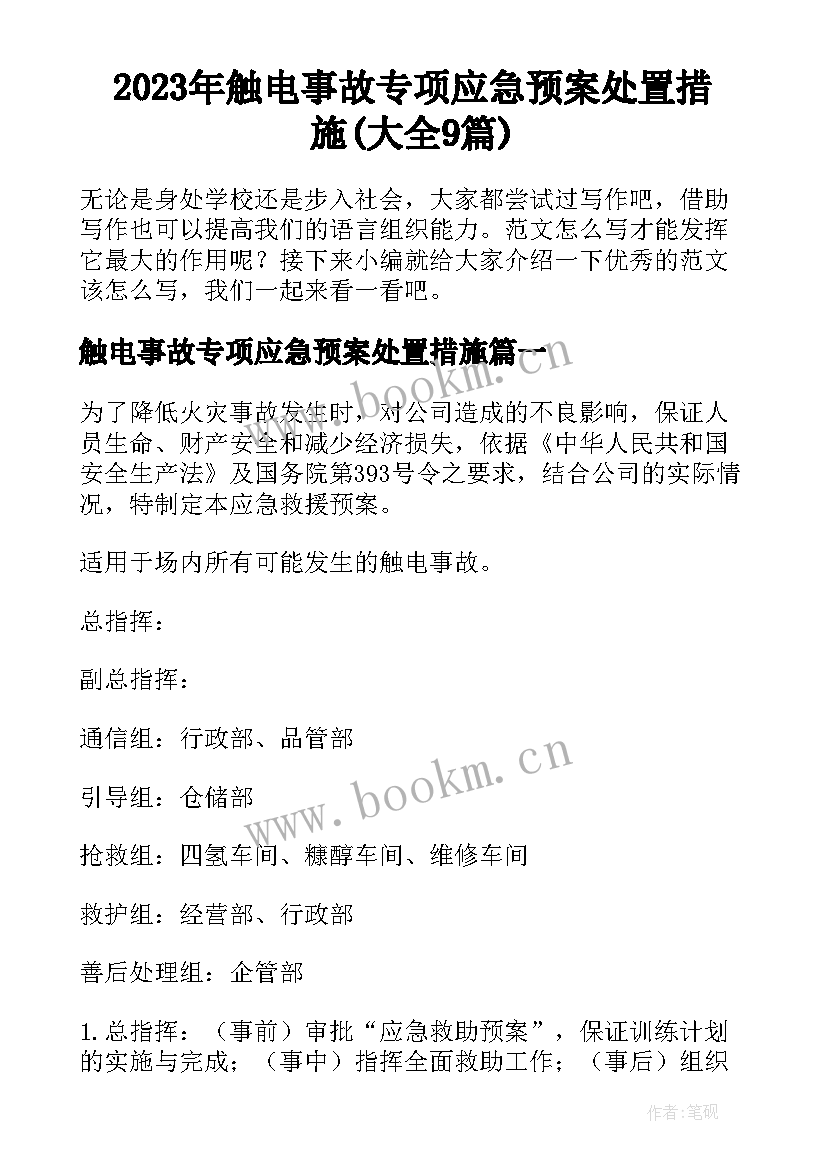 2023年触电事故专项应急预案处置措施(大全9篇)