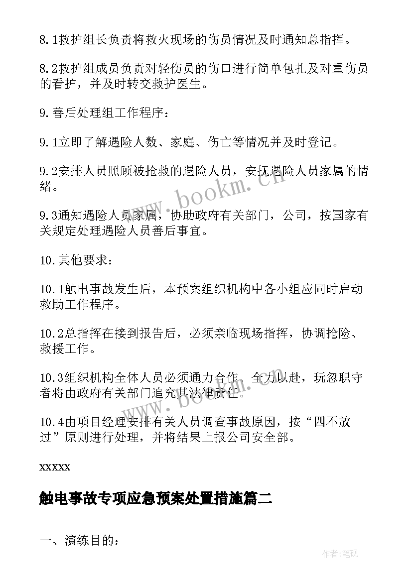 2023年触电事故专项应急预案处置措施(大全9篇)