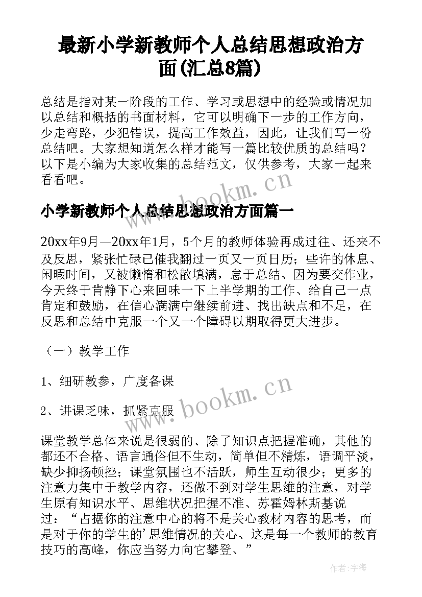 最新小学新教师个人总结思想政治方面(汇总8篇)