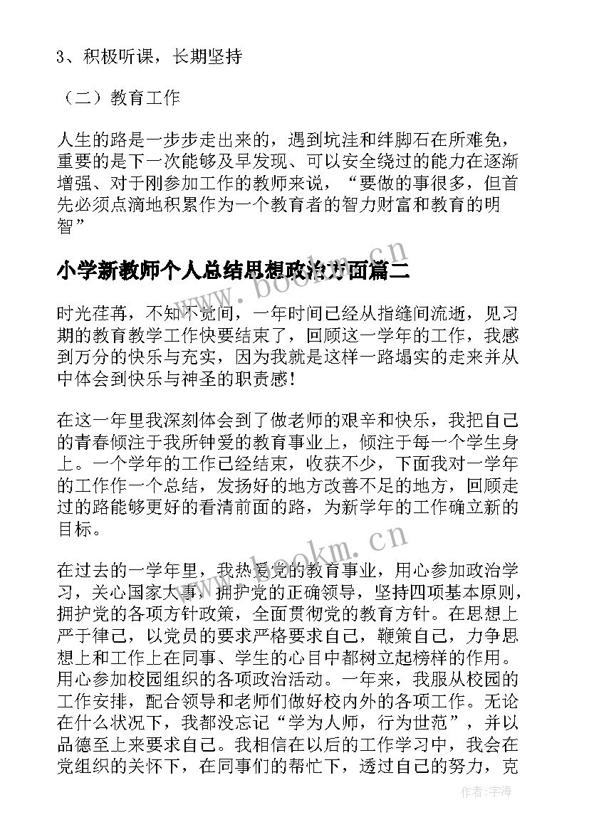 最新小学新教师个人总结思想政治方面(汇总8篇)