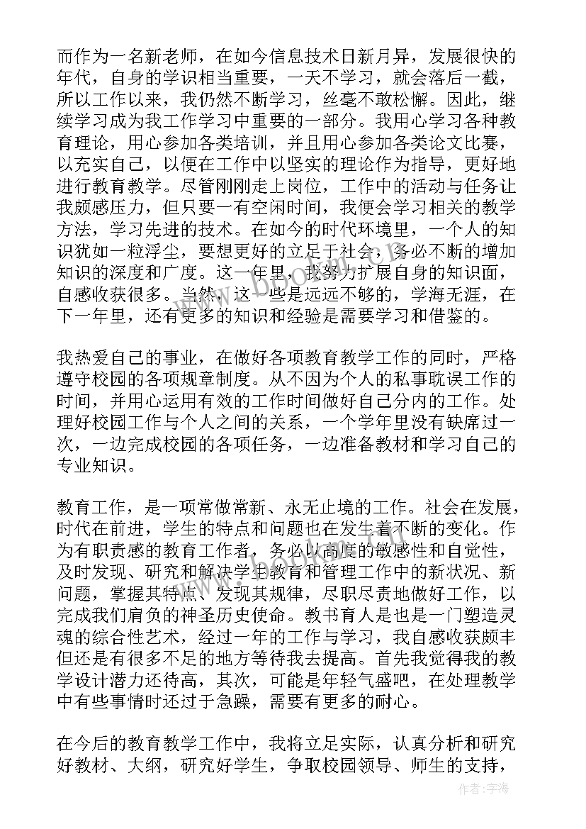 最新小学新教师个人总结思想政治方面(汇总8篇)